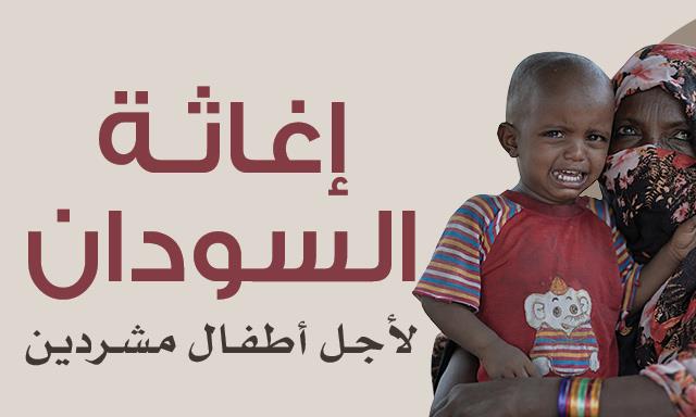 إغاثة السودان | أنقذ أسرة