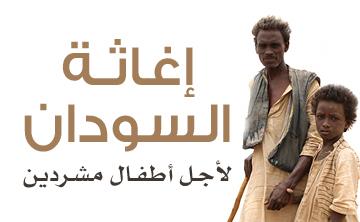 إغاثة السودان | كن عونًا للأرامل واليتامى
