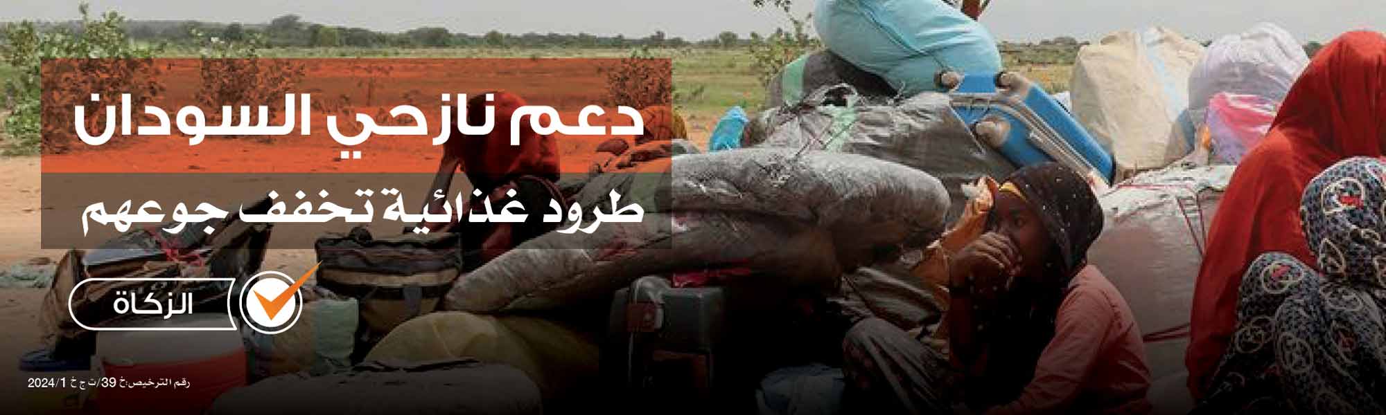  أغيثوا السودان