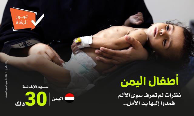أنقذوا أطفال اليمن | نستهدف علاج 3,000 طفل