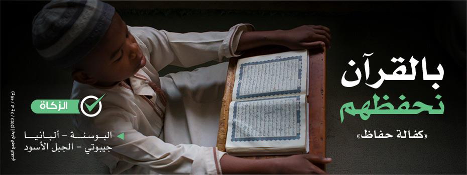 كفالة حافظ القرآن | بكل حرف أجور مضاعفة