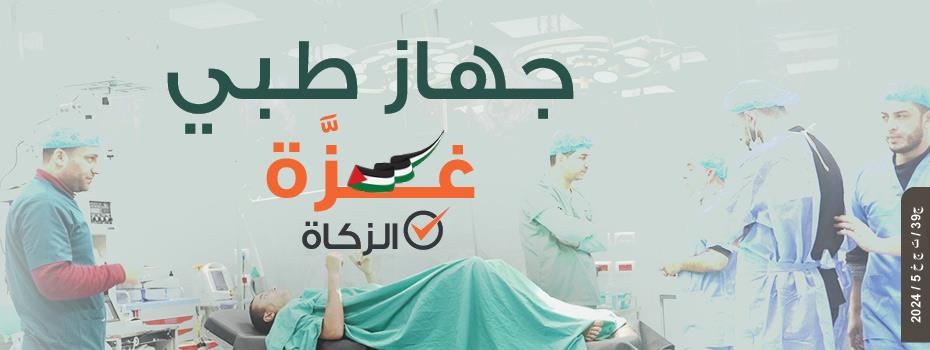 شراء منظار جراحي لمستشفى الكويت | غزة تنادي