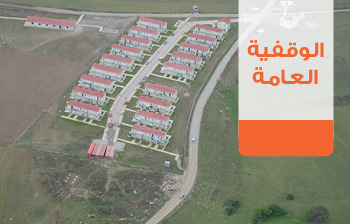 الوقفية العامة
